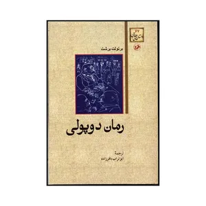 کتاب رمان دوپولی اثر برتولت برشت نشر امیرکبیر