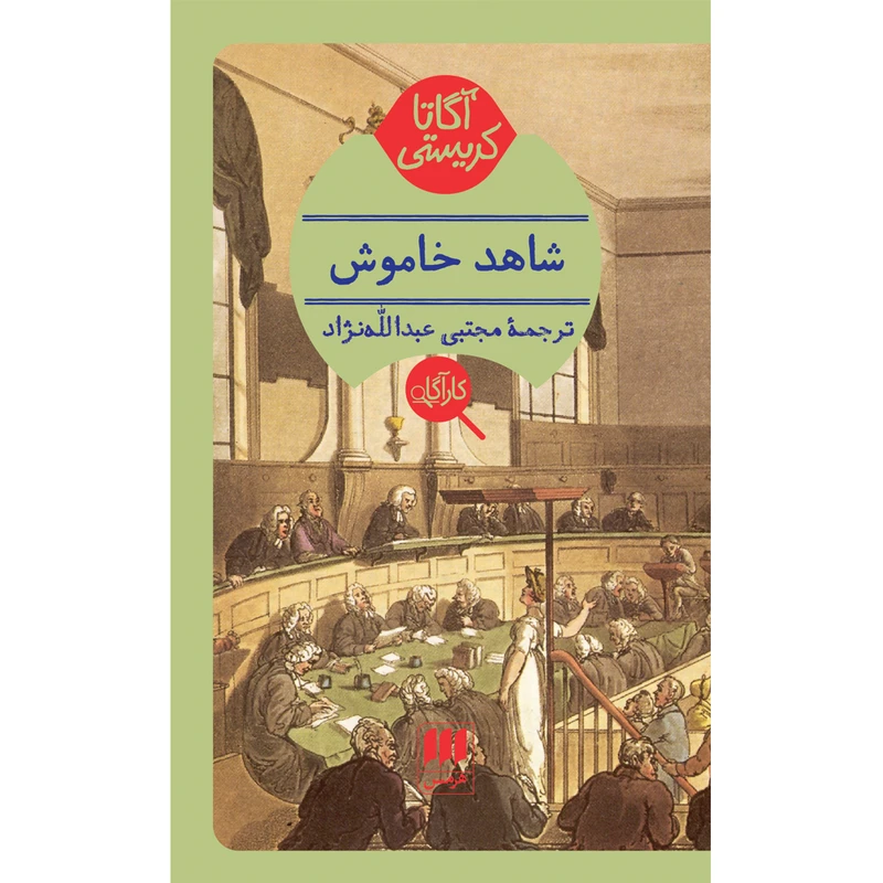 کتاب شاهد خاموش اثر آگاتا کریستی انتشارات هرمس