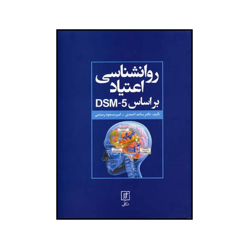 کتاب روانشناسی اعتیاد بر اساس DSM5 اثر ساعد احمدی و امیرمسعود رستمی نشر علم
