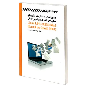 کتاب دستورات، کدها، مثال ها و سناریوهای عملی اجرا شده در مدرک بین المللی Linux LPIC-3(305) Mail اثر مهندس سید حسین رجاء انتشارات کانون نشر علوم