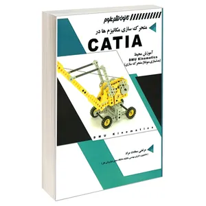 کتاب متحرک سازی مکانیزم ها در CATIA اثر مرتضی سعادت مراد انتشارات کانون نشر علوم