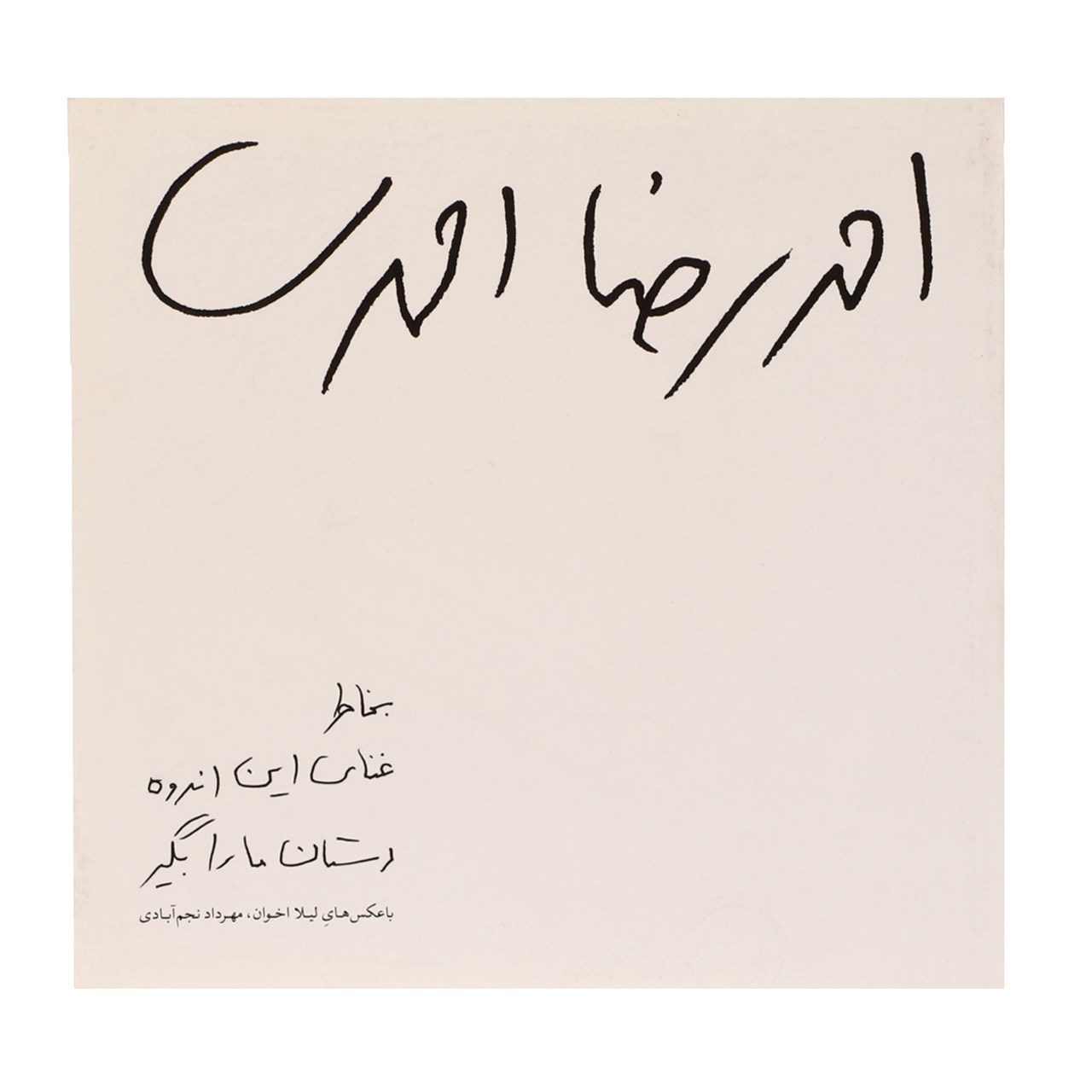 کتاب به خاطر غنای این اندوه دستان ما را بگیر اثر احمدرضا احمدی