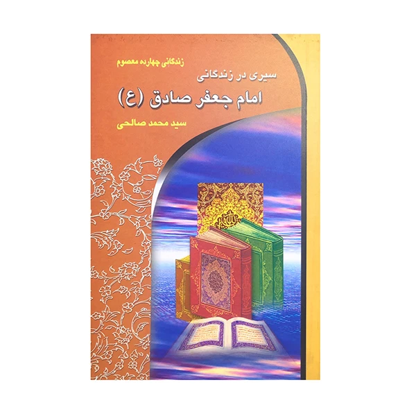 کتاب سیری در زندگانی امام جعفر صادق (ع) اثر سید محمد صالحی انتشارات معیار اندیشه