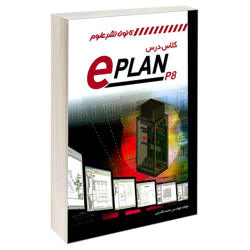 کتاب کلاس درس eplan p8 اثر محمد قاسمی انتشارات کانون نشر علوم