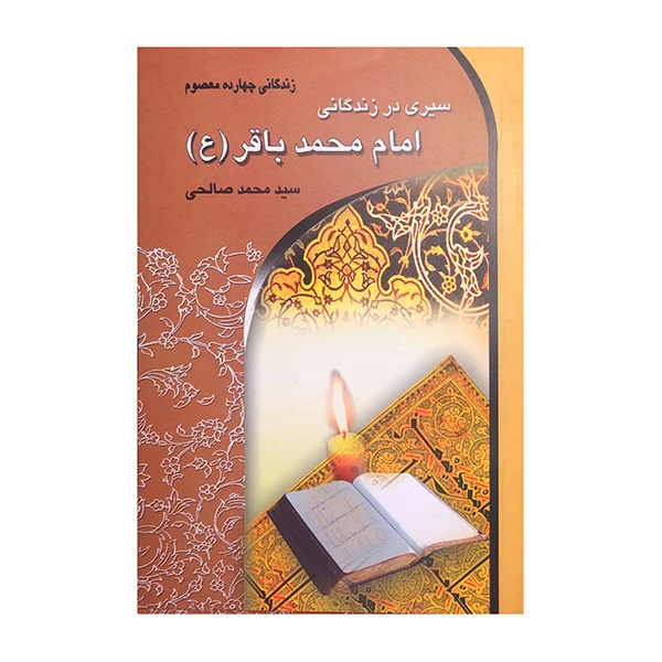 کتاب سیری در زندگانی امام محمد باقر (ع) اثر سید محمد صالحی انتشارات معیار اندیشه