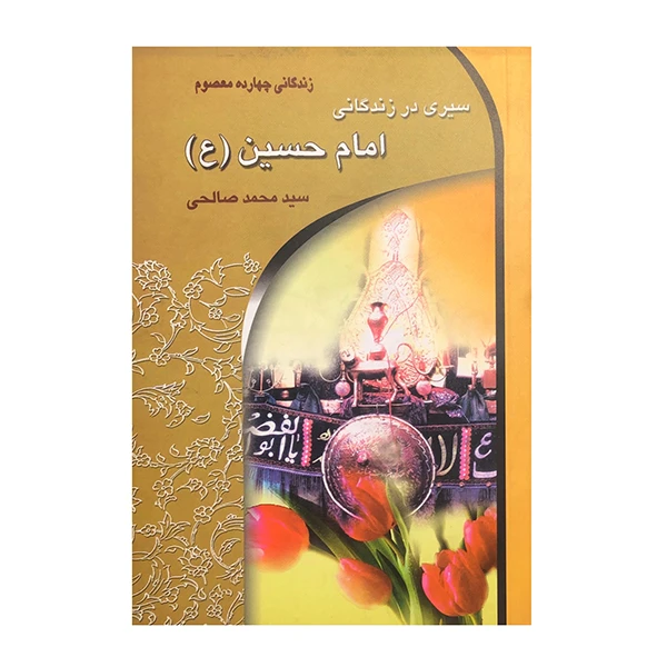 کتاب سیری در زندگانی امام حسین (ع) اثر سید محمد صالحی انتشارات معیار علم