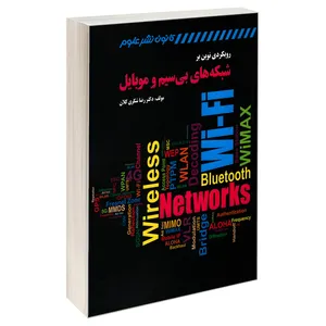 کتاب رویکردی نوین بر شبکه های بی سیم و موبایل اثر دکتر رضا شکری کلان انتشارات کانون نشر علوم
