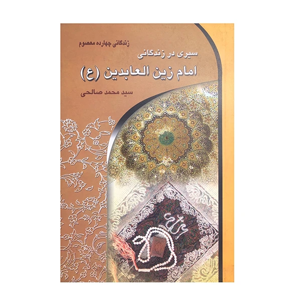 کتاب سیری در زندگانی امام زین العابدین (ع) اثر سید محمد صالحی انتشارات معیار اندیشه 