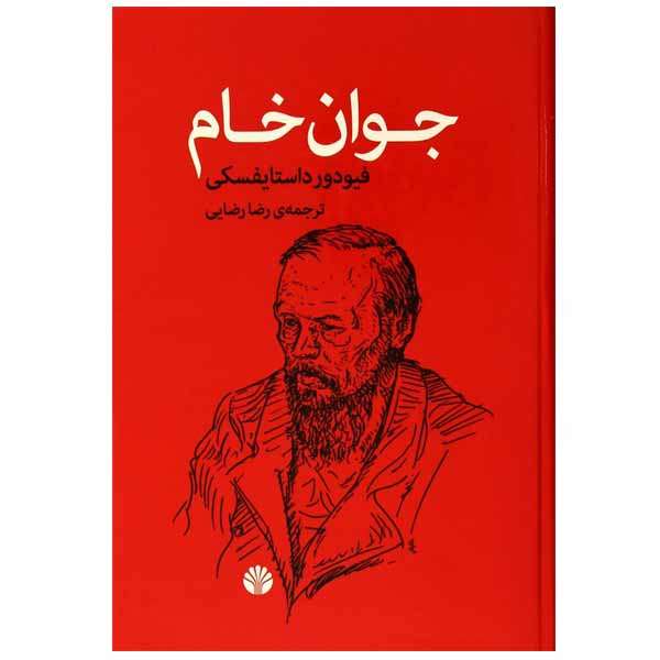 کتاب جوان خام اثر فئودور داستایفسکی نشر اختران کتاب جوان خام اثر فئودور داستایفسکی نشر اختران
