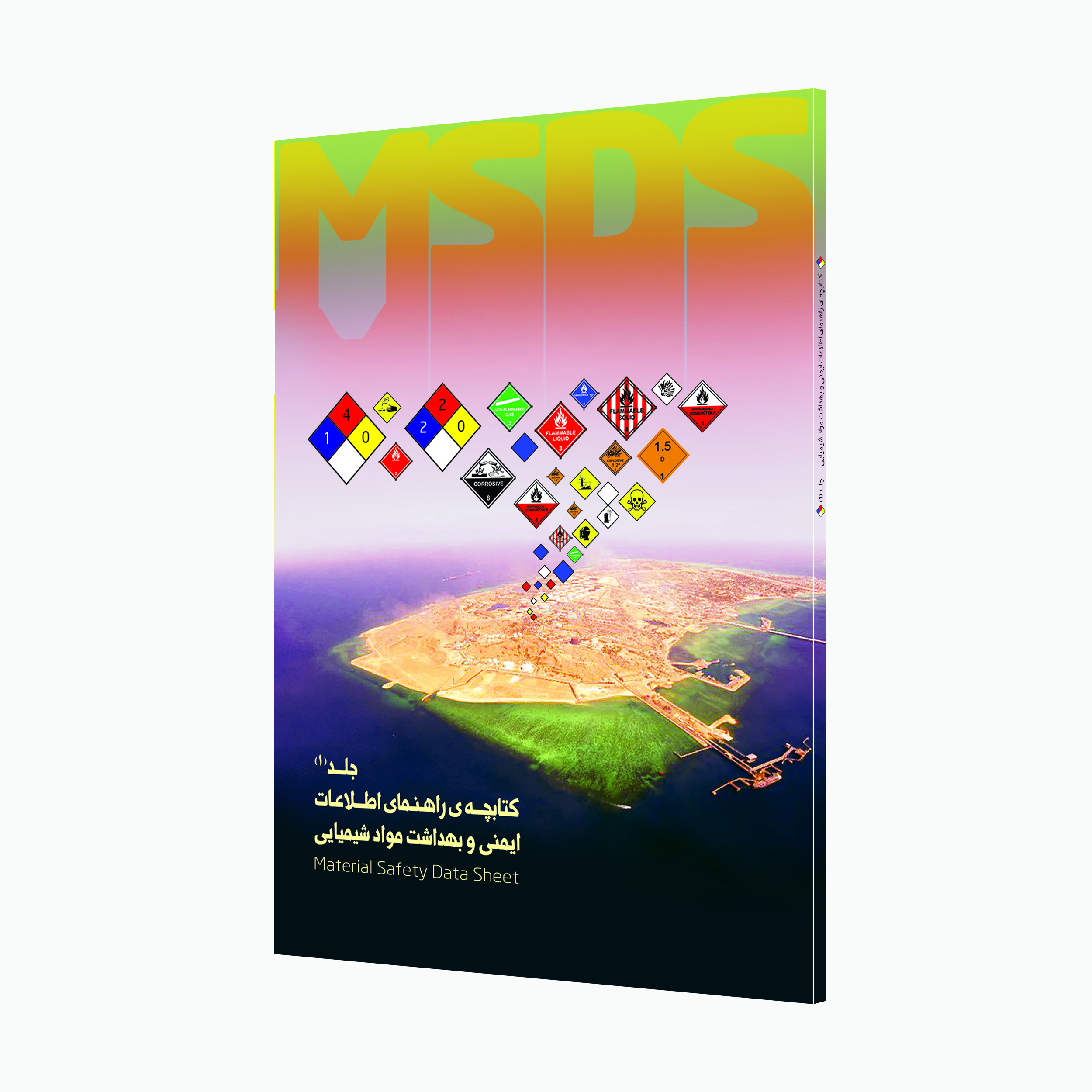 کتاب کتابچه راهنمای اطلاعات ایمنی و بهداشت مواد شیمیایی اثر واحد بهداشت حرفه ای شرکت پتروشیمی خارک انتشارات حک