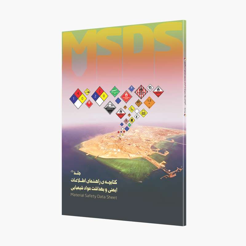 کتاب کتابچه راهنمای اطلاعات ایمنی و بهداشت مواد شیمیایی اثر واحد بهداشت حرفه ای شرکت پتروشیمی خارک انتشارات حک