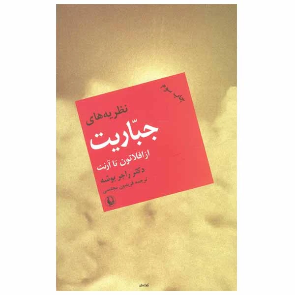 کتاب نظریه‌ های جباریت اثر دکتر راجر بوشه انتشارات مروارید