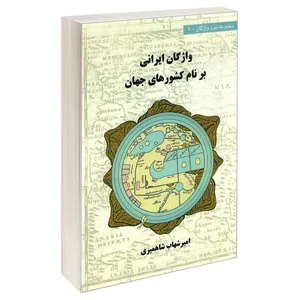 کتاب واژگان ایرانی بر نام کشورهای جهان اثر امیرشهاب شاهمیری انتشارات کانون نشر علوم