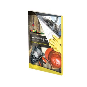 کتاب اصول ده گانه ایمنی اثر شرکت پلیمر آریاساسول انتشارات حک