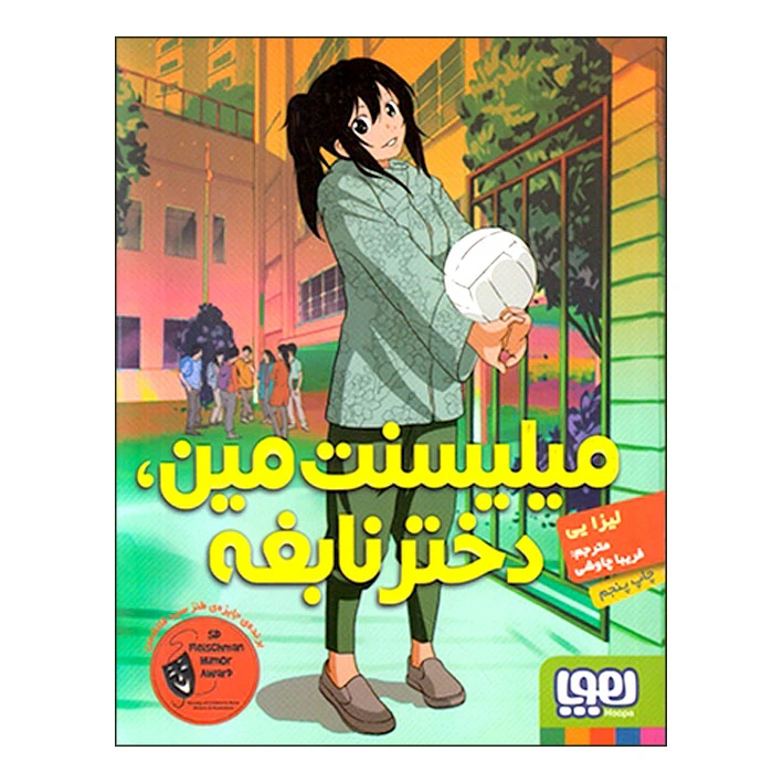 کتاب میلیسنت مین دختر نابغه اثر لیزایی انتشارات هوپا
