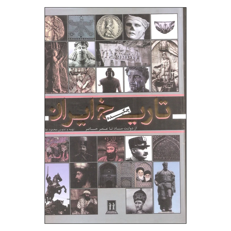 کتاب چکیده تاریخ ایران از دولت ماد تا عصر حاضر اثر محمود علمی انتشارات بدرقه جاویدان