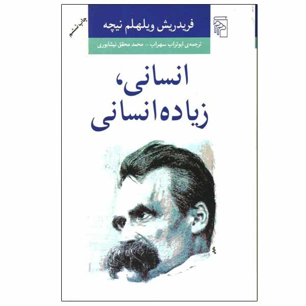 کتاب انسانی، زیاده انسانی اثر فریدریش ویلهلم نیچه نشر مرکز