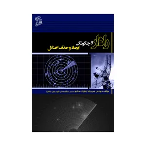 کتاب رادار و چگونگی ایجاد و حذف اختلال اثر مهندس حمیدرضا باقرزاده مقدم نشر فرهوش