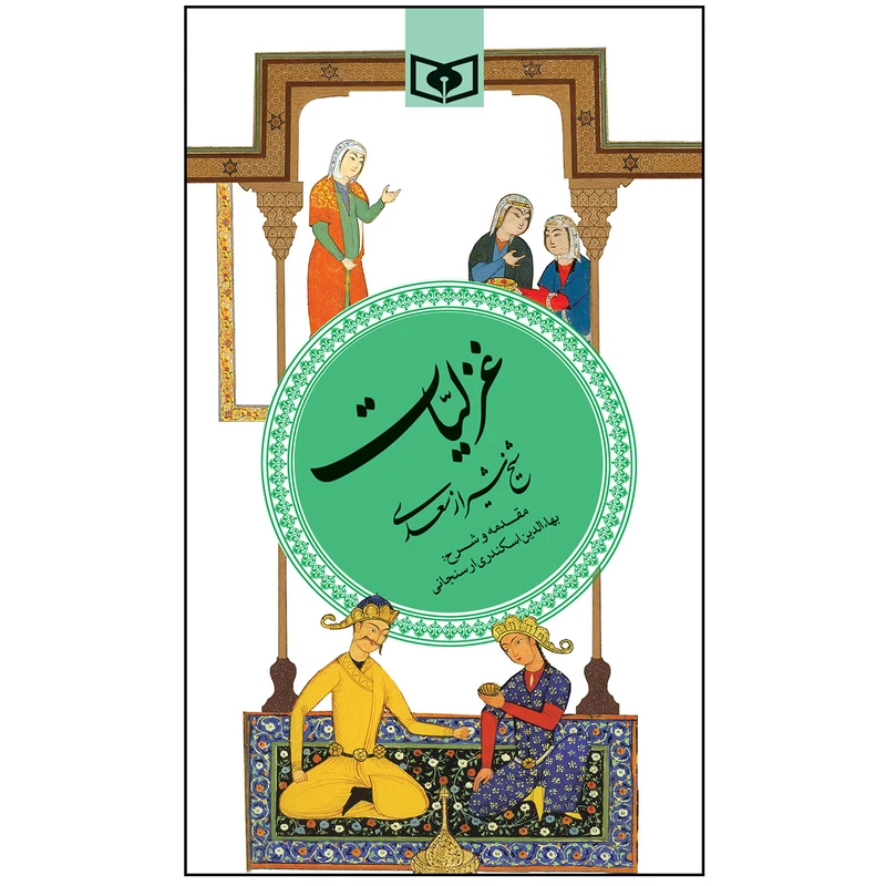 کتاب غزلیات سعدی انتشارات قدیانی