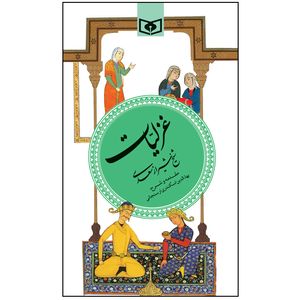 نقد و بررسی کتاب غزلیات سعدی انتشارات قدیانی توسط خریداران