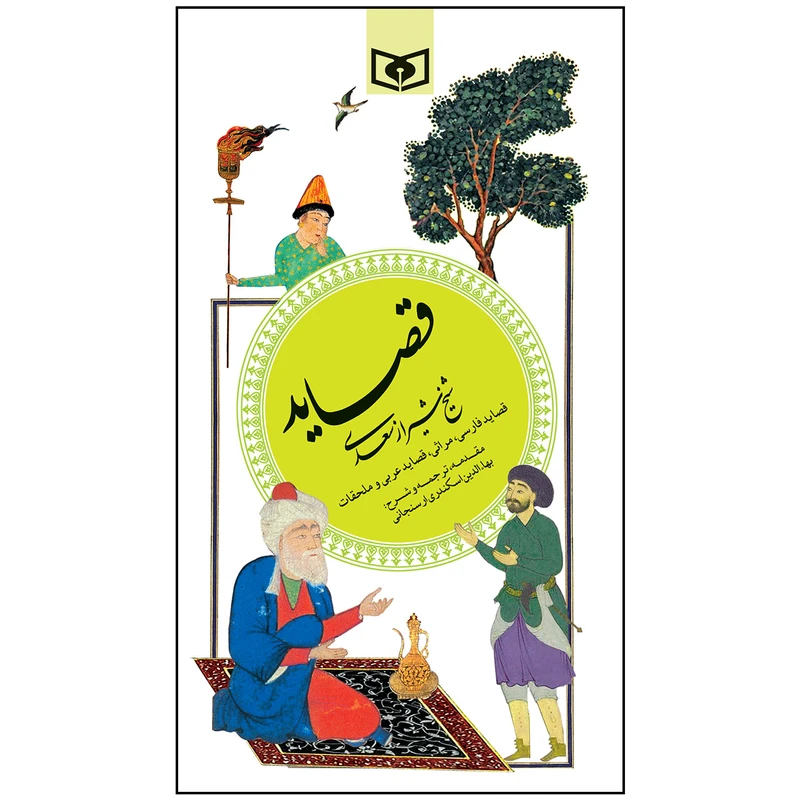 کتاب قصاید سعدی انتشارات قدیانی