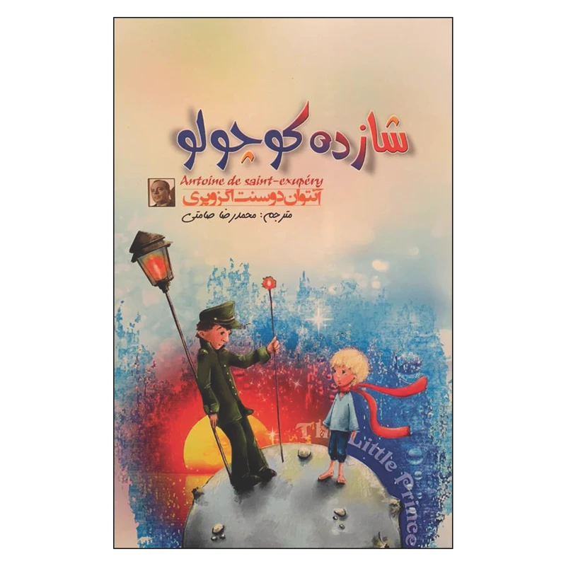 کتاب شازده کوچولو اثر آنتوان دوسنت اگزوپری انتشارات سفیر قلم