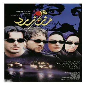 فیلم سینمایی رز زرد اثر داریوش فرهنگ