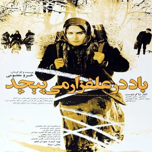 فیلم سینمایی باد در علفزار می پیچد اثر خسرو معصومی