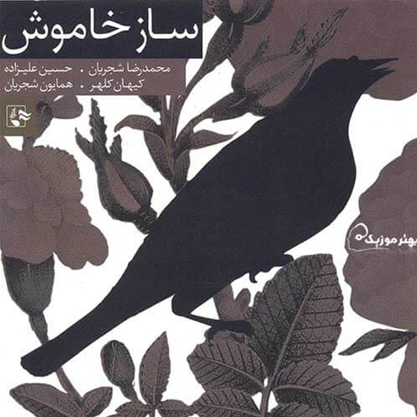 آلبوم موسیقی ساز خاموش اثر محمدرضا شجریان