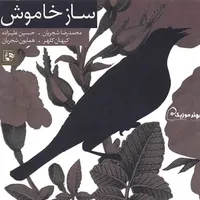 آلبوم موسیقی ساز خاموش اثر محمدرضا شجریان