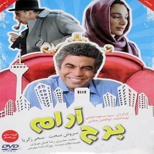 فیلم سینمایی برج آرام اثر سید مسعود اطیایی