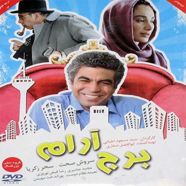 فیلم سینمایی برج آرام اثر سید مسعود اطیایی فیلم سینمایی برج آرام اثر سید مسعود اطیایی