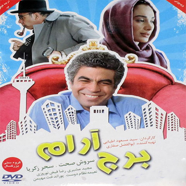 فیلم سینمایی برج آرام اثر سید مسعود اطیایی فیلم سینمایی برج آرام اثر سید مسعود اطیایی