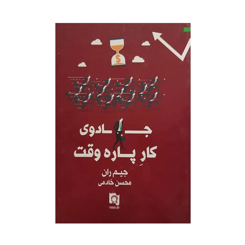 کتاب جادوی کار پاره وقت اثر جیم ران انتشارات پارسینه