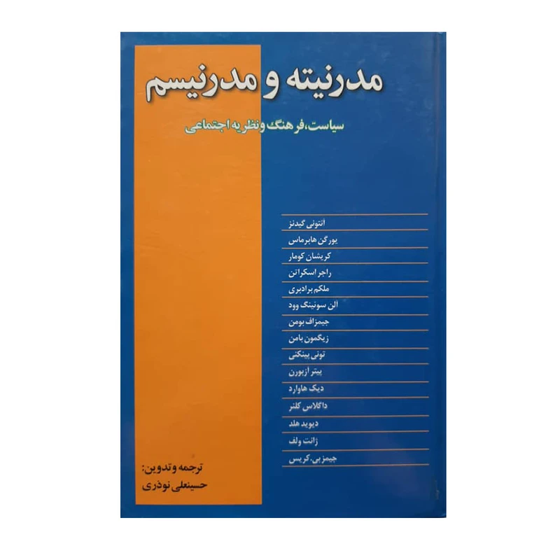کتاب مدرنیته و مدرنیسم اثر حسینعلی نوذری انتشارات نقش جهان
