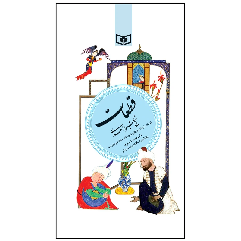 کتاب قطعات سعدی انتشارات قدیانی