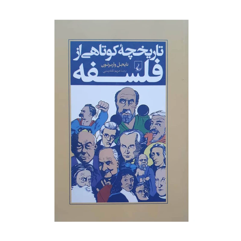 کتاب تاریخچه کوتاهی از فلسفه اثر نایجل واربرتون انتشارات ققنوس