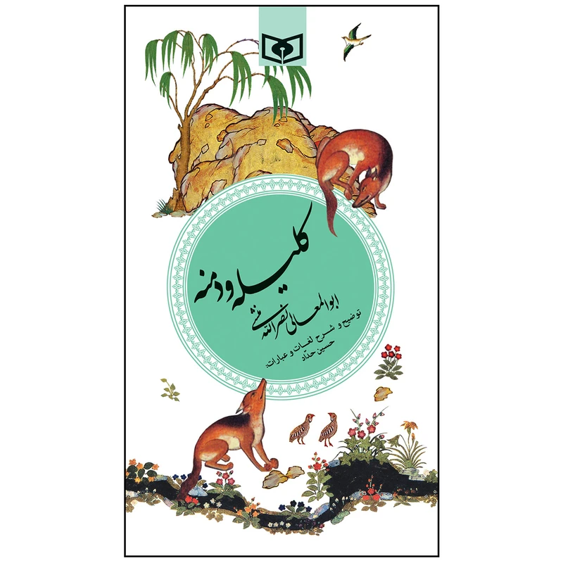 کتاب کلیله و دمنه اثر ابوالمعالی نصراالله منشی انتشارات قدیانی