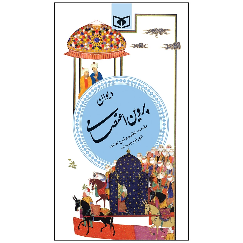 کتاب دیوان پروین اعتصامی انتشارات قدیانی