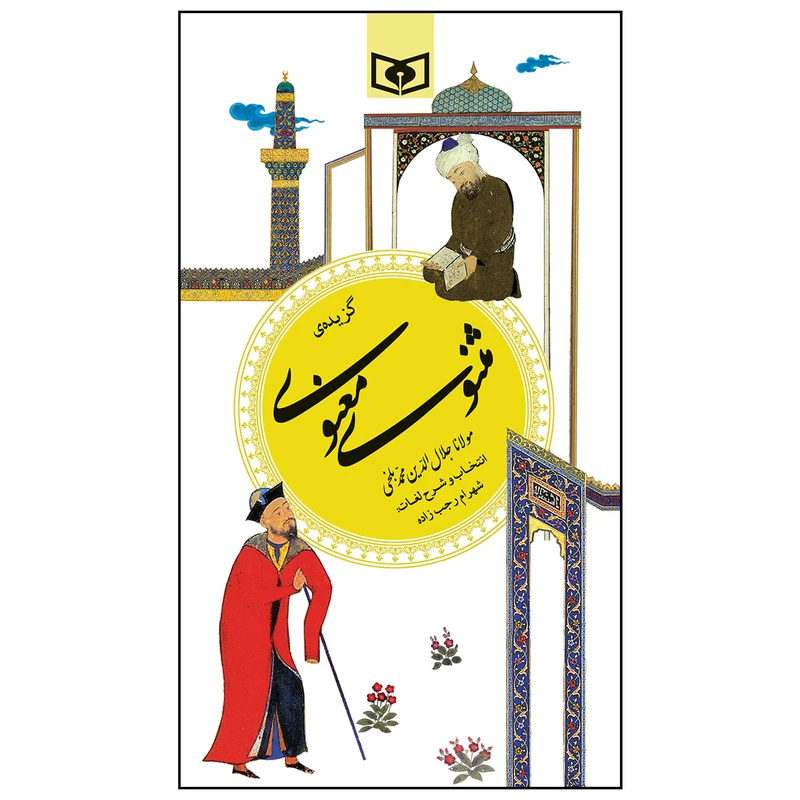 کتاب گزیده مثنوی معنوی اثر مولانا جلال الدین محمد بلخی انتشارات قدیانی