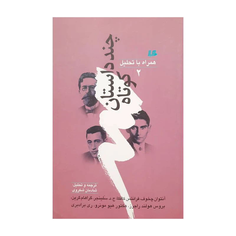 کتاب چند داستان کوتاه اثر جمعی از نویسندگان انتشارات هیلا