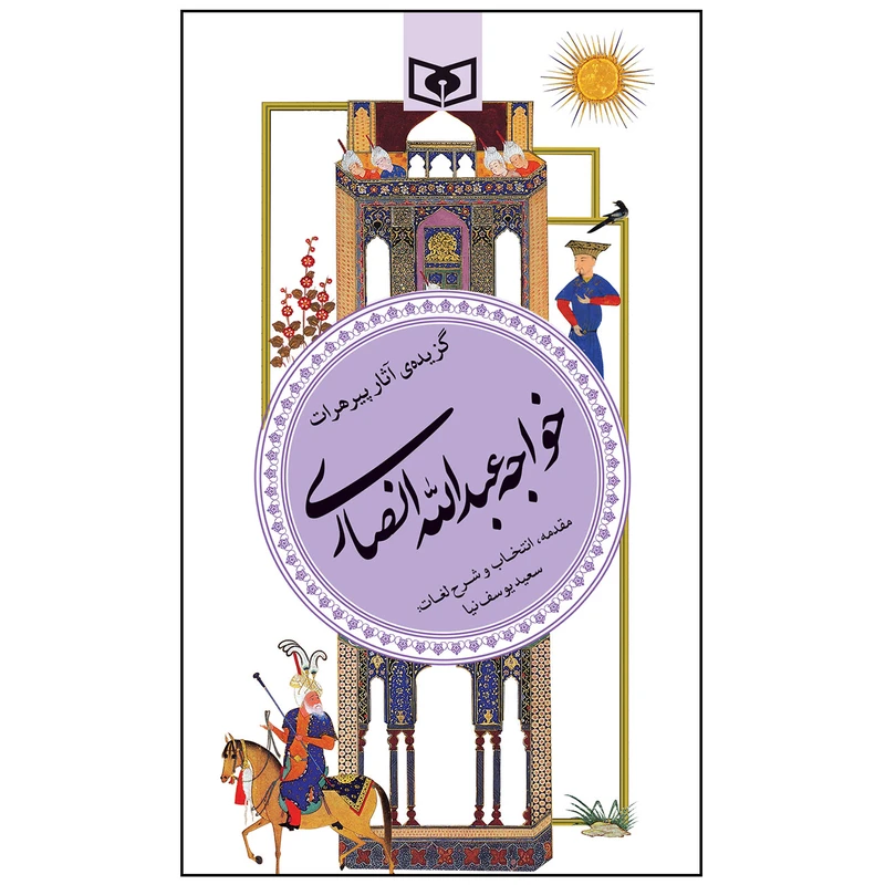 کتاب گزیده آثار پیرهرات خواجه عبدالله انصاری انتشارات قدیانی