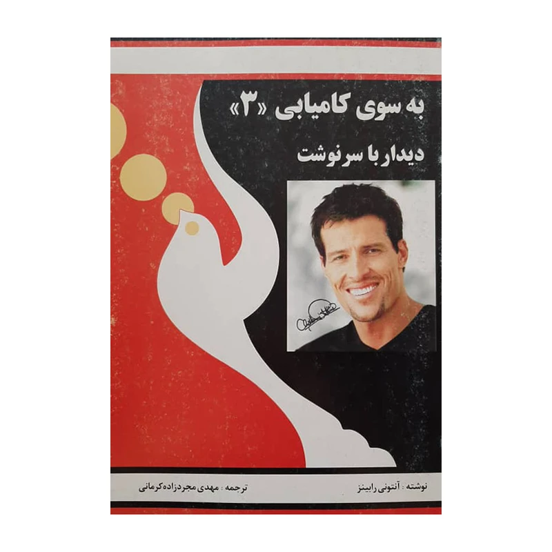 کتاب به سوی کامیابی (3) اثر آنتونی رابینز نشر راه بین