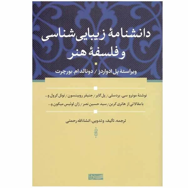 کتاب دانشنامه‌ زیبایی شناسی و فلسفه هنر اثر جمعی از نویسندگان انتشارات سوفیا