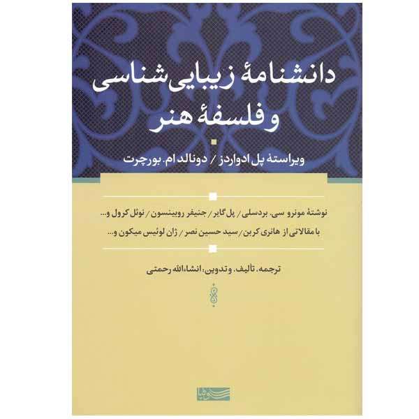 کتاب دانشنامه زیبایی شناسی و فلسفه هنر اثر جمعی از نویسندگان انتشارات سوفیا کتاب دانشنامه زیبایی شناسی و فلسفه هنر اثر جمعی از نویسندگان انتشارات سوفیا