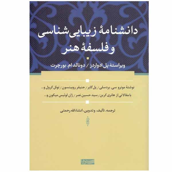 کتاب دانشنامه زیبایی شناسی و فلسفه هنر اثر جمعی از نویسندگان انتشارات سوفیا کتاب دانشنامه زیبایی شناسی و فلسفه هنر اثر جمعی از نویسندگان انتشارات سوفیا