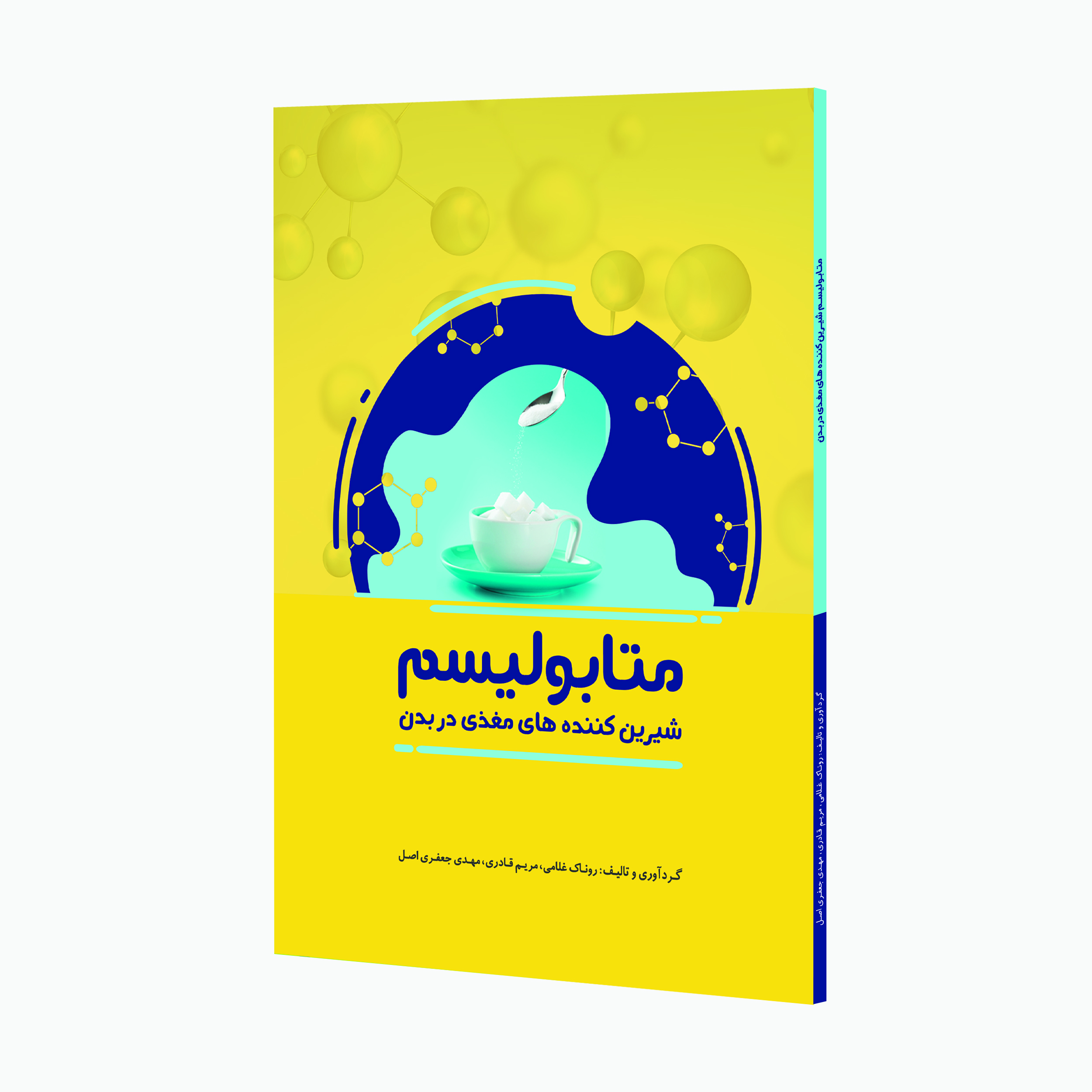 کتاب متابولیسم شیرین کننده های مغذی در بدن اثر جمعی از نویسندگان انتشارات حک