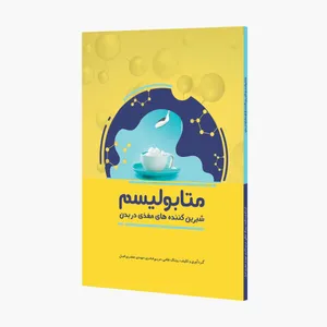 کتاب متابولیسم شیرین کننده های مغذی در بدن اثر جمعی از نویسندگان انتشارات حک