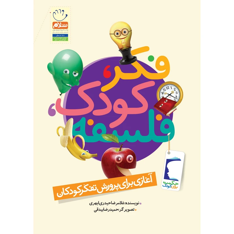 کتاب فکر کودک فلسفه اثر غلامرضا حیدری ابهری نشر جمال