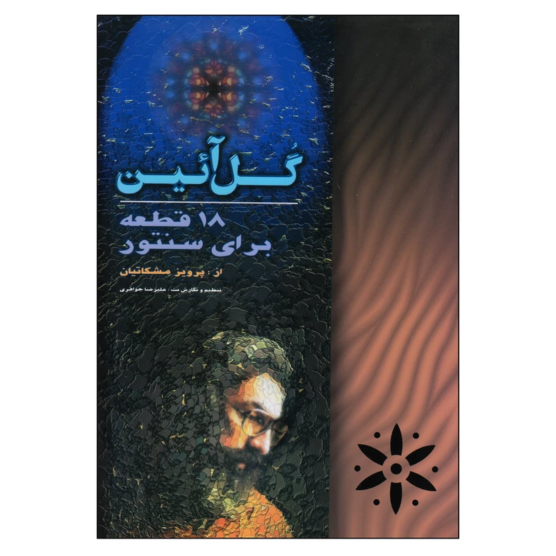 کتاب گل آئین 18 قطعه برای سنتور اثر پرویز مشکاتیان انتشارات چکاد هنر